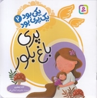 یکی بود یک پری بود 2-پری باغ بلور